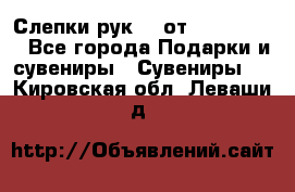 Слепки рук 3D от Arthouse3D - Все города Подарки и сувениры » Сувениры   . Кировская обл.,Леваши д.